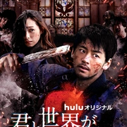 与你在世界终结之日 第三季